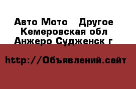 Авто Мото - Другое. Кемеровская обл.,Анжеро-Судженск г.